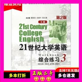 21世纪大学英语综合练习3第二2版余建中姜荷梅闵祖传复旦大学出版