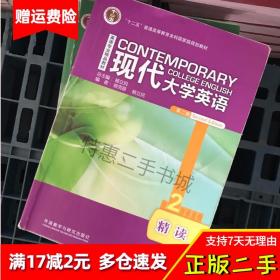 现代大学英语精读2 第二版 杨立民 徐克容 外研社