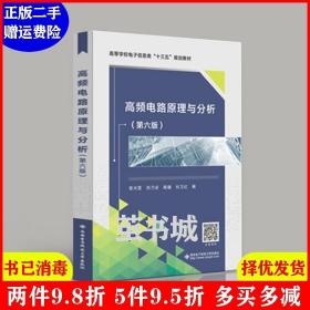正版二手 高频电路原理与分析第六版第6版 曾兴雯 刘乃安 陈健