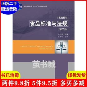 正版二手 食品标准与法规第二版第2版 余以刚 中国轻工业出版社