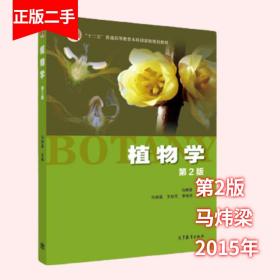 植物学第二2版马炜梁高等教育出版社9787040427776