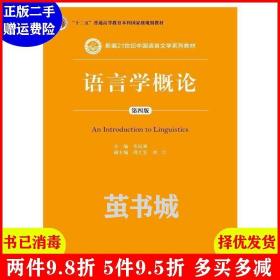 二手语言学概论-第四版第4版 岑运强 中国人民大学出版社 97873