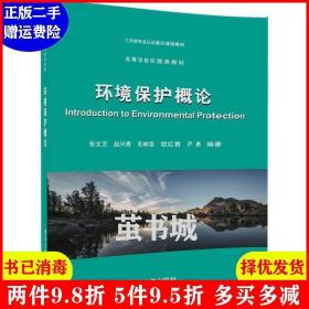 二手环境保护概论 张文艺 清华大学出版社 9787302467458