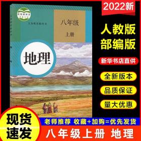 新版2022初中8八年级上册地理课本书人教部编版初二八上地理教材