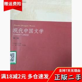 现代中国文学第二2版乔以钢南开大学出版社9787310037698