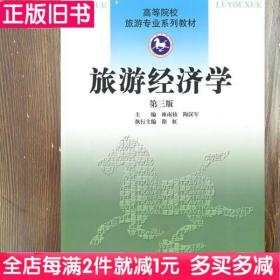 二手书旅游经济学第三版第3版林南枝陶汉军南开大学出版社9787310031849