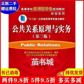 正版二手 公共关系原理与实务-第三版第3版 陶应虎 清华大学出版社 9787302409755