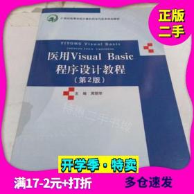 医用VisualBasic程序设计教程第二2版周丽华北京邮电大学出版社9787563535231