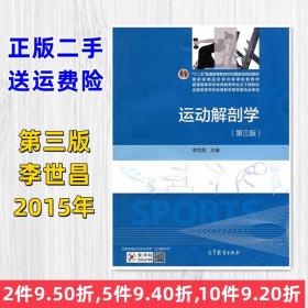 二手正版 运动解剖学-第三版第3版 李世昌 高等教育出版社