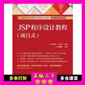 二手书JSP程序设计教程项目式李桂玲电子工业出版社97871