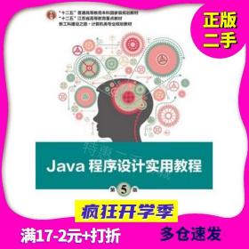 Java程序设计实用教程(第5版)叶核亚电子工业出版社9787121344411