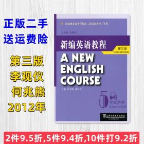 二手新编英语教程第三版第3版学生用书 5 何兆雄 上海外语教育?