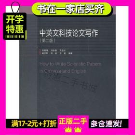 中英文科技论文写作第二2版刘振海等高等教育出版社