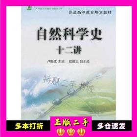 二手书自然科学史十二讲卢晓江中国轻工业出版社9787501957187