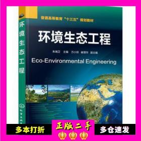 二手书环境生态工程朱端卫主编化学工业出版社9787122260734