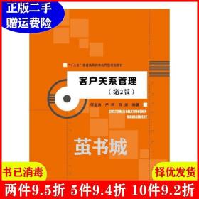 二手正版 客户关系管理第2版第二版 邬金涛严鸣薛婧 中国人民大学出版社 9787300259284