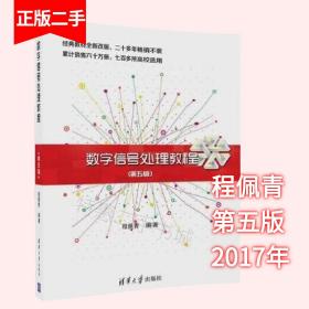二手数字信号处理教程 第五版5版 程佩青 清华大学出版社