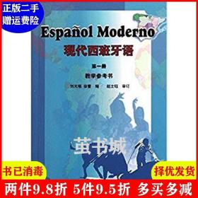 正版二手 现代西班牙语*册 教学参考书 刘元祺 徐蕾 外语教学与