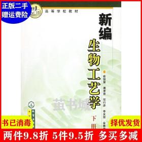 正版二手 新编生物工艺学下册 俞俊棠 化学工业出版社 9787502542184
