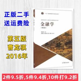 二手书 金融学第五版 第5版 曹龙骐 高等教育出版社9787040451498