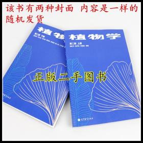 植物学第二版第2版 上下册 陆时万 吴国芳 高等教育出版社二手书