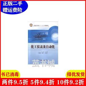 二手化工仪表及自动化刘美中国石化出版社9787511424624