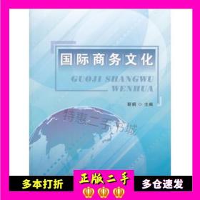 二手书国际商务文化靳娟首都经济贸易大学出版社9787563821273