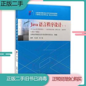 二手书自考教材04747JAVA语言程序设计2017年版辛运帏机械工业出