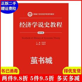 二手经济学说史教程第四版第4版新编21世纪经济学系列教材 陈孟