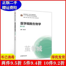二手书医学细胞生物学第4版第四版 胡以平 高等教育出版社 9787040517118