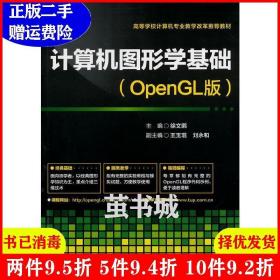 二手计算机图形学基础OpenGL版 徐文鹏 清华大学出版社 9787302