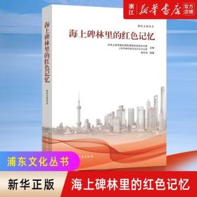 正版包邮 海上碑林里的红色记忆 浦东文化丛书 柴志光 著 上海远东出版社 9787547617526