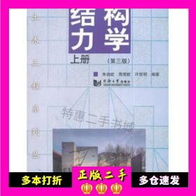 二手书土木工程系列丛书--结构力学上册周竞欧等同济大学出版社9787560855004
