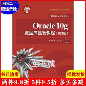 正版二手 Oracle10g数据库基础教程第3版第三版 孙风栋 电子工?