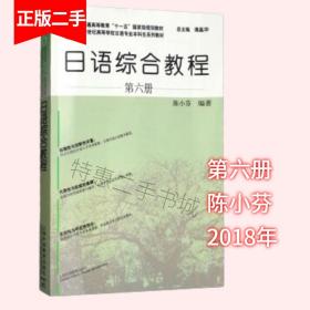 日语综合教程 第六册 陈小芬谭晶华 上海外语教育出版社