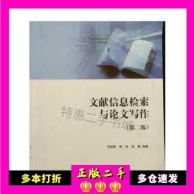 二手书文献信息检索与论文写作第二版王细荣上海交通大学出版社9787313045140