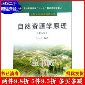 正版二手 自然资源学原理第二版第2版 蔡运龙 科学出版社 9787030191540
