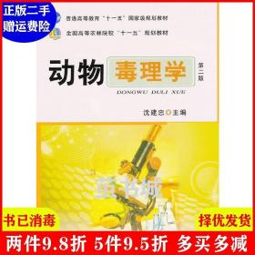 二手动物毒理学第二版第2版 沈建忠 中国农业出版社 9787109156