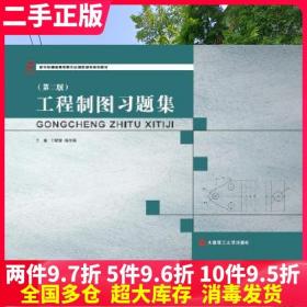 二手书工程制图习题集王晓青范冬英大连理工大学出版社9787568502