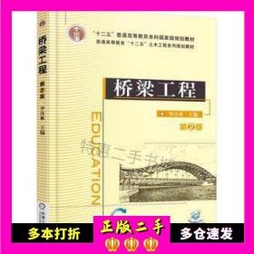 二手书桥梁工程第2版李自林机械工业出版社9787111547310
