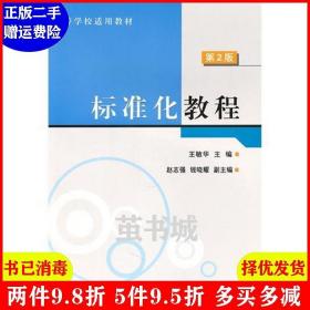 正版二手 标准化教程第2版第二版 王敏华 中国质检出版社