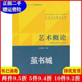 正版二手艺术概论 王宏建 文化艺术出版社 9787503943355