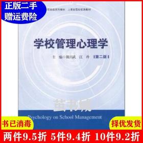 二手学校管理心理学第二版第2版 熊川武 华东师范大学出版社 97
