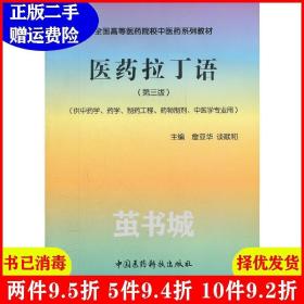 二手医药拉丁语第三版第3版詹亚华谈献和中国医药科技出版社978