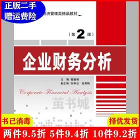 二手企业财务分析-第2版第二版魏素艳清华大学出版社9787302423