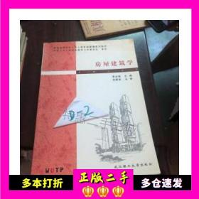 二手书房屋建筑学李必瑜武汉理工大学出版社9787562915638