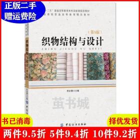 二手织物结构与设计第五版第5版 荆妙蕾 中国纺织出版社 978751