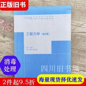 二手书工程力学第二版第2版 原方 清华大学出版社 9787302281160