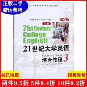 正版二手 21世纪大学英语综合教程3S版第2版第二版 陈永捷 张云