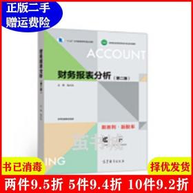 二手财务报表分析第二版第2版陆兴凤高等教育出版社97870405435
